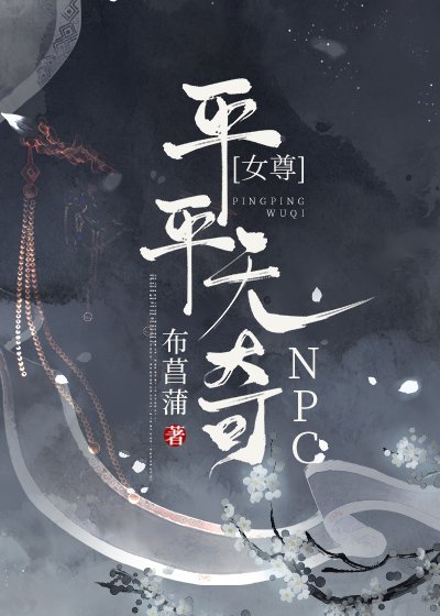 《平平无奇npc(女尊)》