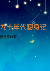 《九十年代翻身记》