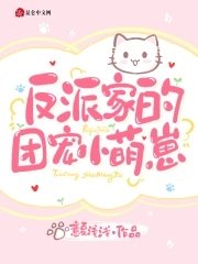 《反派家的团宠小萌崽》