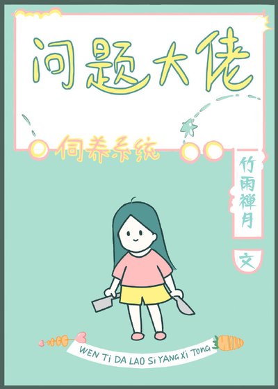 问题大佬的饲养指南[快穿]