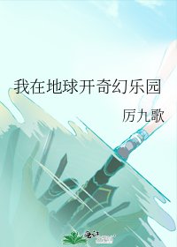 《我在地球开奇幻乐园》