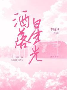 洒落星光
