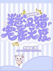 《空间种田:糙汉猎户宠妻无度》