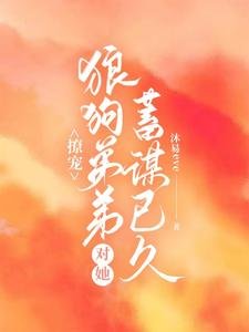 撩宠:狼狗弟弟对她蓄谋已久