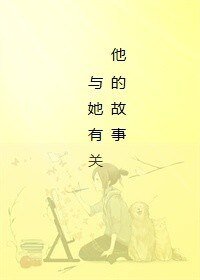 他的故事，与她有关