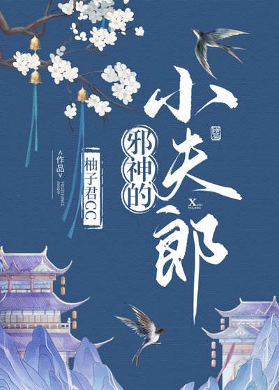 《邪神的小夫郎》