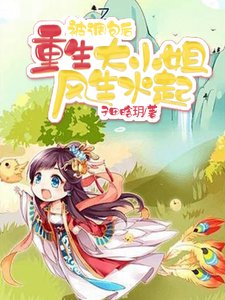 《被调包后,重生大小 姐风生水起》