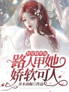 《快穿修罗场:路人甲她娇软可人》