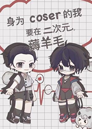 《(综漫同人)身为coser的我要在二次元薅羊毛》