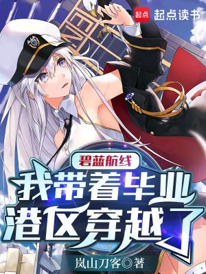 《碧蓝航线:我带着毕业港区穿越了》