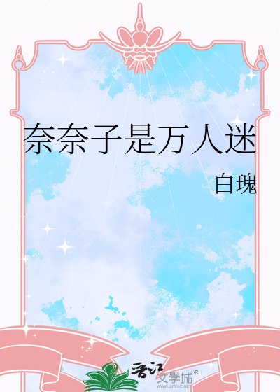（综漫同人）奈奈子是万人迷