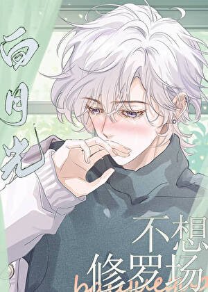三个男主的白月光