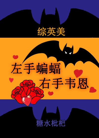 （综英美同人）[综英美]左手蝙蝠，右手韦恩