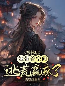 《被休后,她带着空间逃荒赢麻了》
