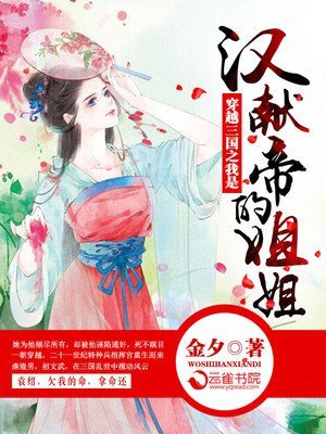 （三国同人）穿越三国之我是汉献帝的姐姐