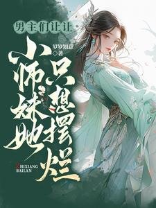 《男主们让让,小师妹她只想摆烂》