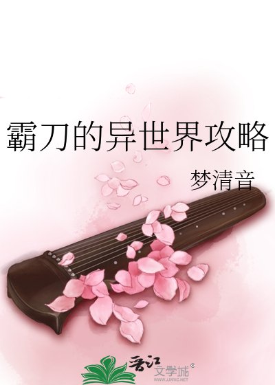 《霸刀的异世界攻略》