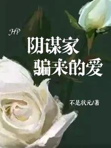 《(HP同人)HP:阴谋家骗来的爱》
