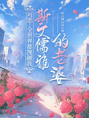 可恶!全世界都觊觎我斯文儒雅的老婆