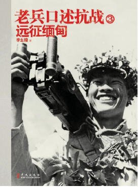 《老兵口述抗战03远征缅甸(出版书)》