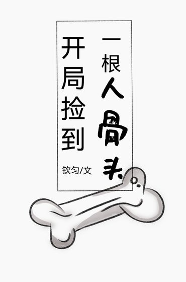 《开局捡到一根人骨头》