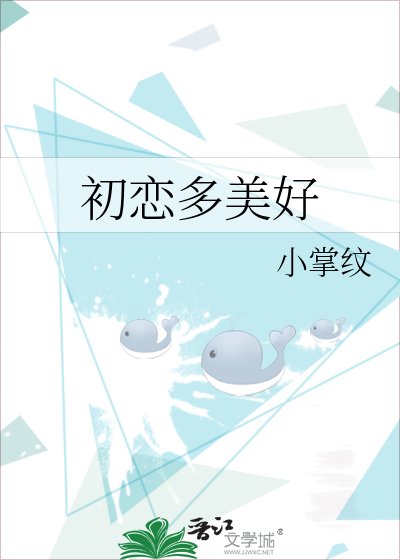 初恋多美好