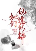 《她们仙途似锦》