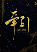 《牵引》
