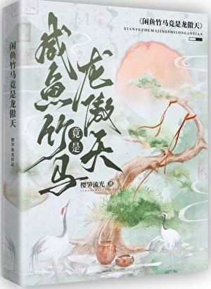 鹹魚竹馬竟是龍傲天！