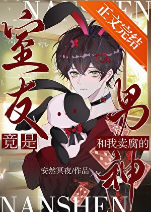 《和我卖腐的男神竟是室友》