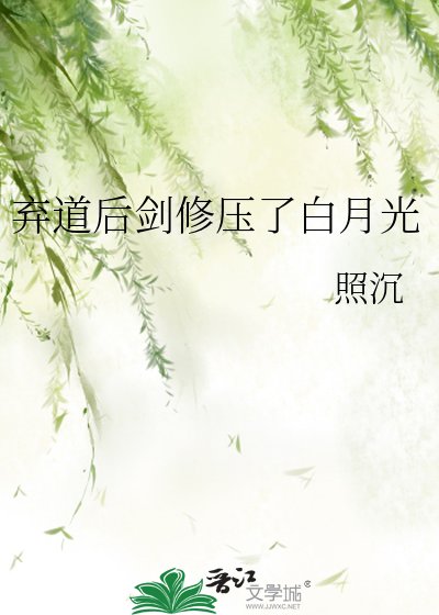 弃道后剑修压了白月光