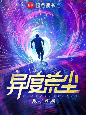 《异度荒尘》