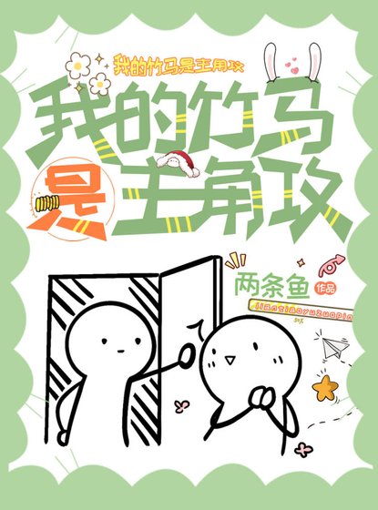《我的竹马是主角攻》