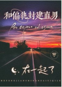 和偏执封建直男在一起了