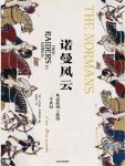 诺曼风云：从蛮族到王族的三个世纪（出版书）