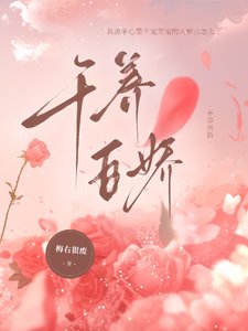 《千养百娇》