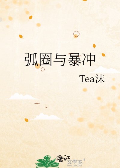 《弧圈与暴冲》