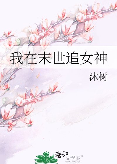 我在末世追女神
