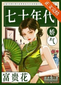 《七十年代娇气富贵花》