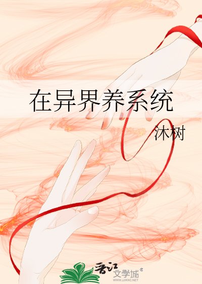 在异界养系统
