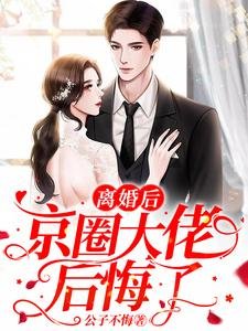 《离婚后,京圈大佬后悔了》