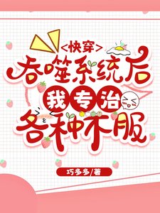 快穿，吞噬系统后我只有亿点点强