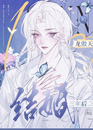 《和龙傲天结婚三年后,带球跑了》
