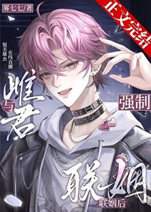 与雌君强制联姻后