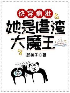 快穿疯批:她是虐渣大魔王