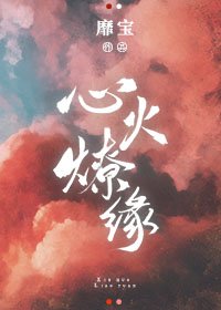 《心火燎缘》