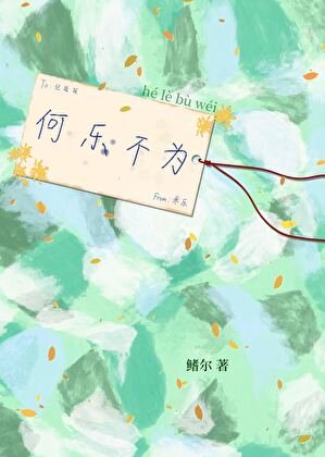 《何乐不为》