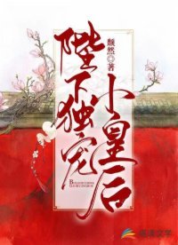 陛下独宠小皇后