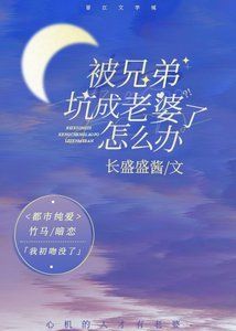 《被兄弟坑成老婆了怎么办》