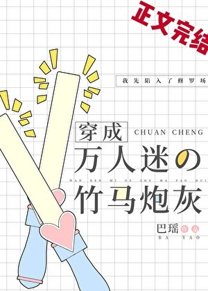穿为万人迷的炮灰竹马[娱乐圈]